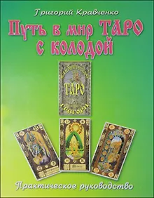 Купить Путь в мир таро с колодой "Каноническое таро Грегори". Практическое руководство — Фото №1