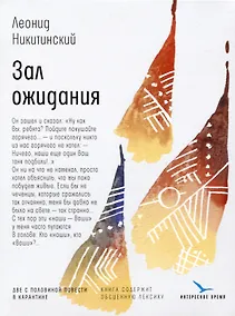 Купить Зал ожидания: две с половиной повести в карантине — Фото №1