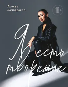 Купить Я есть творение — Фото №1