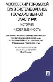 Купить Московский городской суд в системе органов государственной власти РФ.-М.:Проспект,2015. /=159484/ — Фото №1