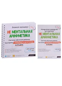 Купить Блокнот-тренажер. Не Ментальная арифметика. Система обучения ребенка быстрому сложению и вычитанию за 21 день. Для детей 7-11 лет + Методическое руководство для родителей (комплект из 2 книг) — Фото №1