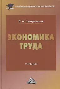 Купить Экономика труда. Учебник для бакалавров — Фото №1