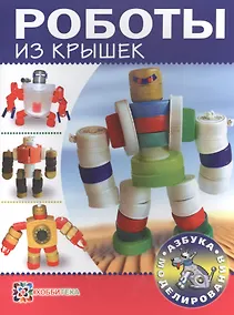 Купить Роботы из крышек — Фото №1