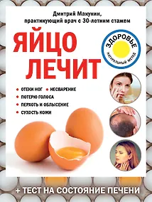 Купить Яйцо лечит: отеки ног, несварение, потерю голоса, перхоть и облысение, сухость кожи — Фото №1