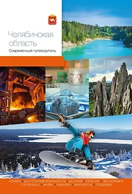 Купить Челябинская область. Современный путеводитель — Фото №1