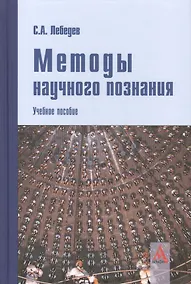 Купить Методы научного познания: Учебное пособие — Фото №1