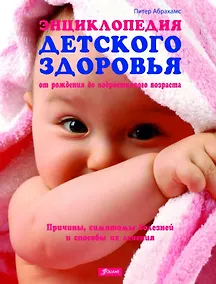 Купить Энциклопедия детского здоровья от рождения до подросткового возраста — Фото №1