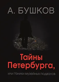 Купить Тайны Петербурга, или узники музейных подвалов — Фото №1