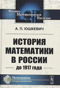 Купить История математики в России до 1917 года — Фото №1