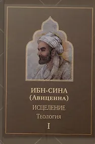 Купить Исцеление.Теология. В двух томах.  Том1 — Фото №1