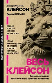 Купить Весь Клейсон. Денежные законы самого богатого человека в Вавилоне.  Самый богатый человек в Вавилоне. Новые законы денег от Самого Богатого Человека в Вавилоне — Фото №1