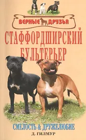 Купить Стаффордширский бультерьер. Смелость и дружелюбие — Фото №1