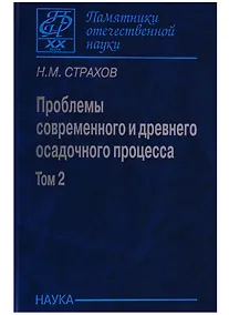 Купить Проблемы современного осадочного процесса. В двух томах. Том 2. Закономерности древнего литогенеза и рудообразования — Фото №1