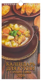 Купить Календарь 2026г 165*335 "Календарь для кухни. С рецептами" настенный, на спирали — Фото №1