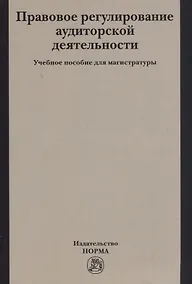 Купить Правовое регулирование аудиторской деятельности. Учебное пособие — Фото №1