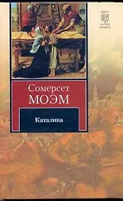 Купить Каталина. Тогда и теперь: романы — Фото №1