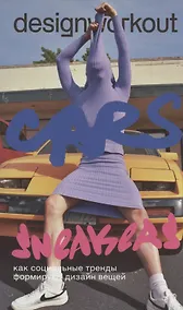 Купить DesignWorkout. Cars and Sneakers. Как социальные тренды формируют дизайн вещей — Фото №1