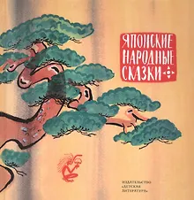 Купить Японские народные сказки — Фото №1