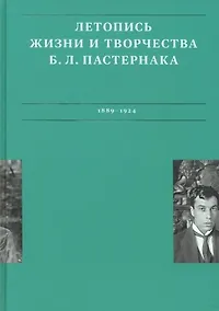 Купить Летописи жизни и творчества Б.Л. Пастернака (1889-1924). Том 1 — Фото №1