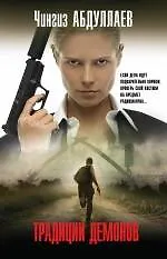 Купить Традиции демонов — Фото №1