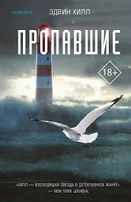 Купить Пропавшие — Фото №1