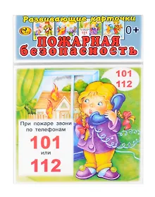 Купить Развивающие карточки  Пожарная безопасность (0+) (14 карточек) — Фото №1