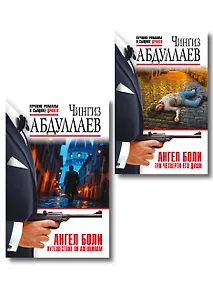 Купить Комплект из 2 книг (Ангел боли: Три четверти его души, Ангел боли: Путешествие по Апеннинам) — Фото №1