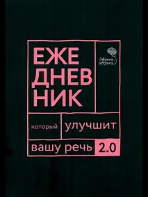 Купить Говорите, говорите: Ежедневник, который улучшит вашу речь. 2.0 — Фото №1