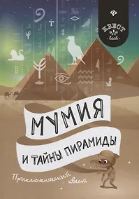 Купить Мумия и тайны пирамиды: приключенческий квест — Фото №1