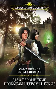Купить Дела эльфийские, проблемы некромантские — Фото №1