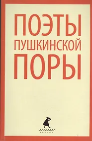 Купить Поэты пушкинской поры : Стихотворения русских поэтов первой трети XIX века. — Фото №1