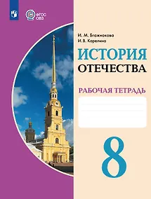 Купить История Отечества. 8 класс. Рабочая тетрадь (для обучающихся с интеллектуальными нарушениями) — Фото №1