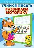 Купить Учимся писать. Развиваем моторику — Фото №1