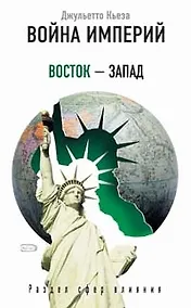 Купить Война империй: Восток-Запад. Раздел сфер влияния — Фото №1