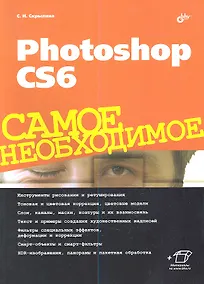Купить Photoshop CS6. Самое необходимое. — Фото №1