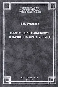 Купить Назначение наказания и личность преступника. Теоретические, правовые и методические вопросы — Фото №1