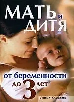 Купить Мать и дитя. От беременности до трех лет — Фото №1