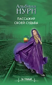 Купить Пассажир своей судьбы — Фото №1