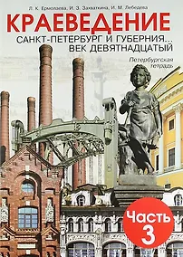 Купить Краеведение. Санкт-Петербург и губерния... век девятнадцатый. Петербургская тетрадь. В 3-х частях. Часть 3 — Фото №1