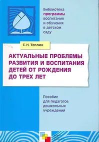 Купить Актуальные проблемы развития и воспитания детей от рождения до трех лет — Фото №1