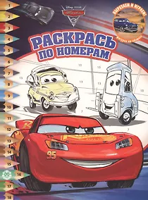 Купить Раскрась по номерам № РПН 2017 "Тачки 3" — Фото №1
