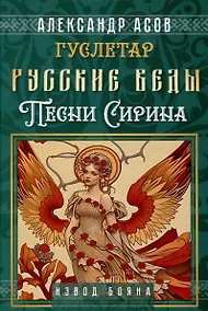 Купить Русские веды. Песни Сирина — Фото №1