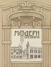 Купить Модерн Оренбурга — Фото №1