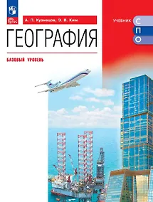 Купить География. Базовый уровень. Учебник для СПО. ФГОС 2021 — Фото №1