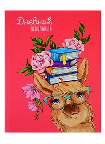 Купить Дневник школьный Феникс+, "Умница лама" — Фото №1