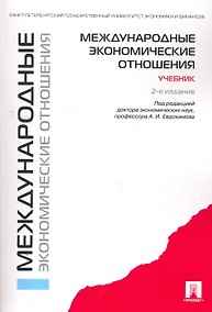 Купить Международные экономические отношения: учебник / 2-е изд., перераб. и доп. — Фото №1