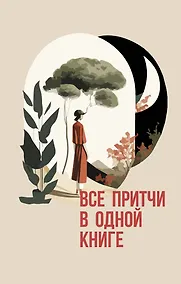 Купить Все притчи в одной книге — Фото №1