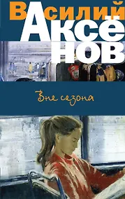 Купить Вне сезона — Фото №1