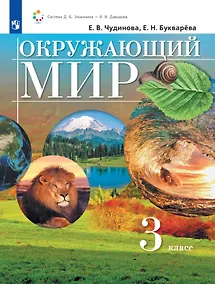 Купить Окружающий мир. 3 класс. Учебник — Фото №1