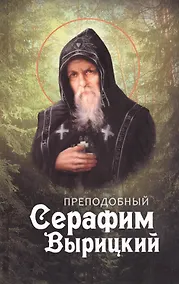 Купить Преподобный Серафим Вырицкий — Фото №1